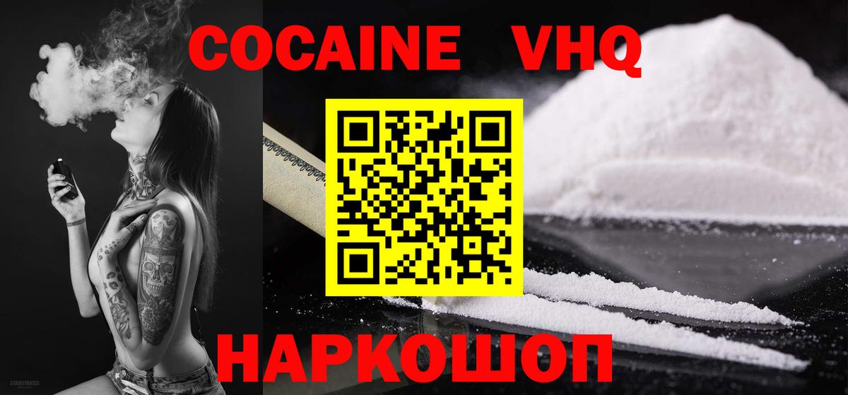 КОКАИН VHQ Электрогорск