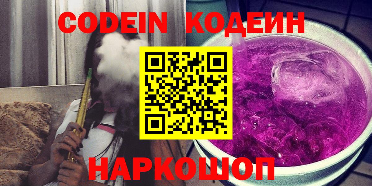 Codein напиток Lean (лин) Электрогорск